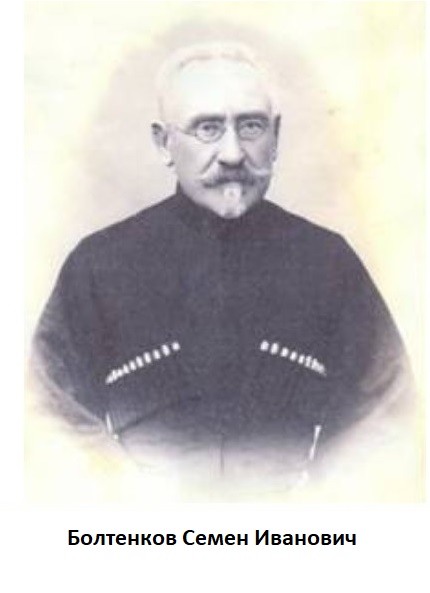 Болтенков Семен Иванович